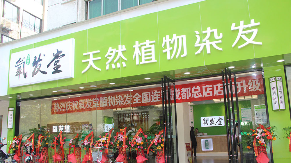 熱烈慶祝氧發(fā)堂成都總店成功開(kāi)業(yè)